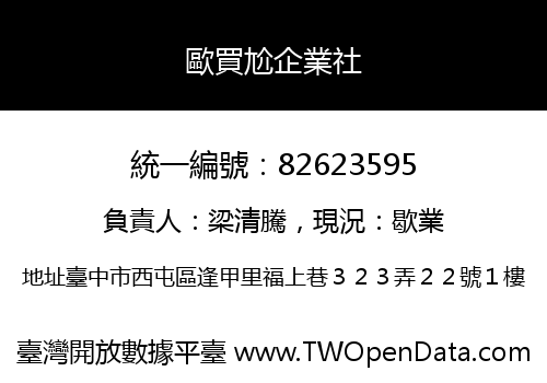 歐買尬企業社