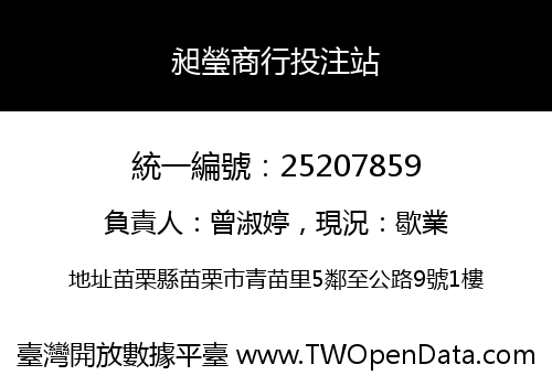 昶瑩商行投注站