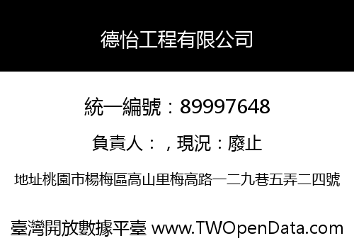 德怡工程有限公司