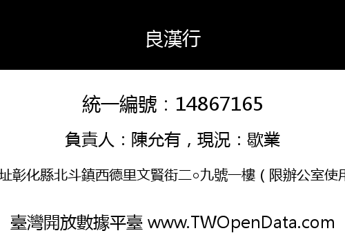 良漢行