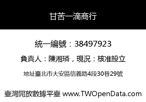 甘苦一滴商行