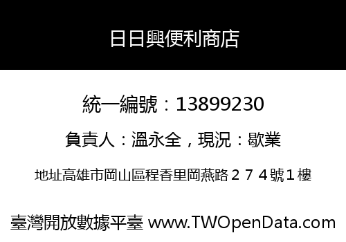 日日興便利商店