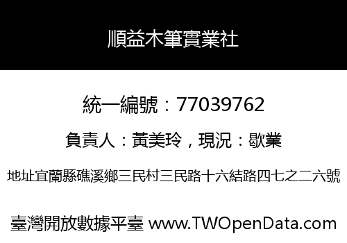 順益木筆實業社