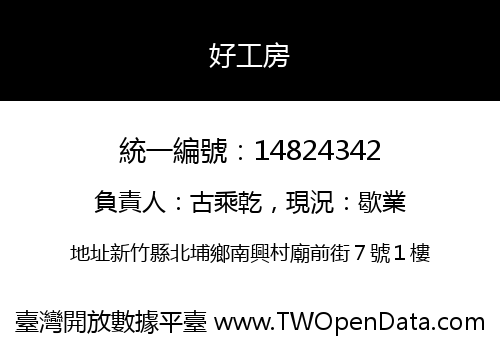 好工房