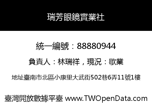 瑞芳眼鏡實業社