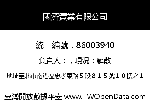 國濟實業有限公司