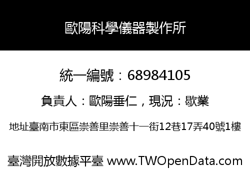 歐陽科學儀器製作所