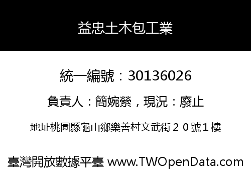 益忠土木包工業