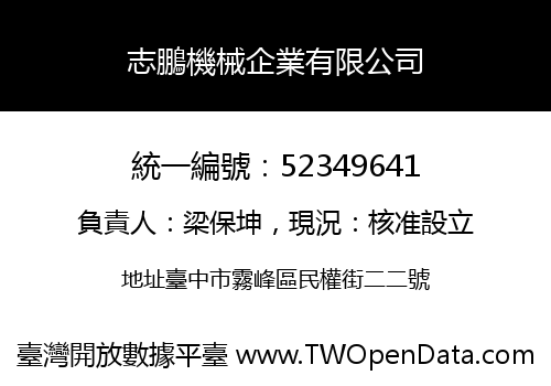 志鵬機械企業有限公司
