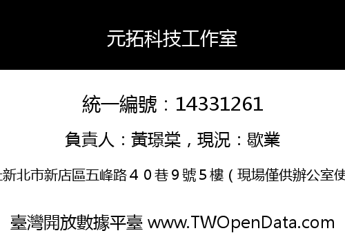 元拓科技工作室