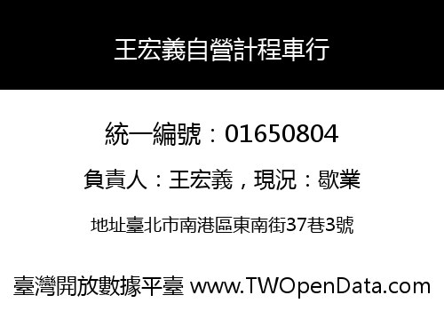 王宏義自營計程車行