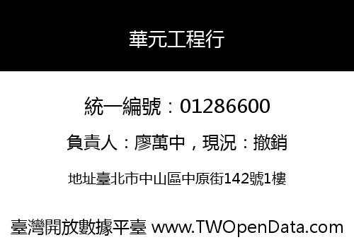 華元工程行