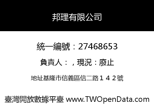 邦理有限公司