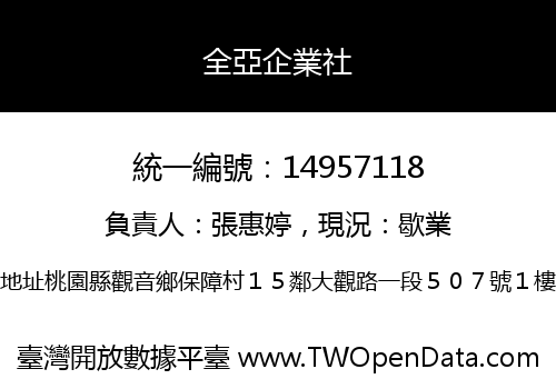 全亞企業社