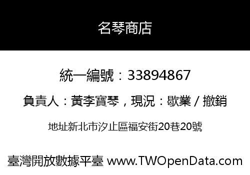 名琴商店