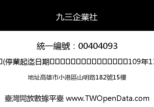 九三企業社