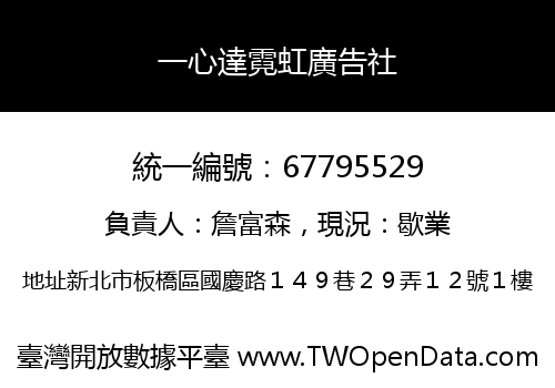 一心達霓虹廣告社