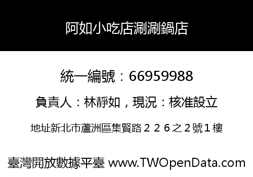 阿如小吃店涮涮鍋店