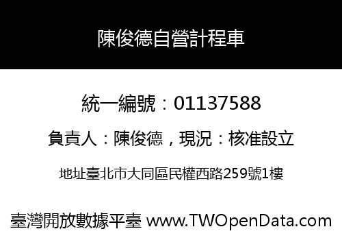 陳俊德自營計程車