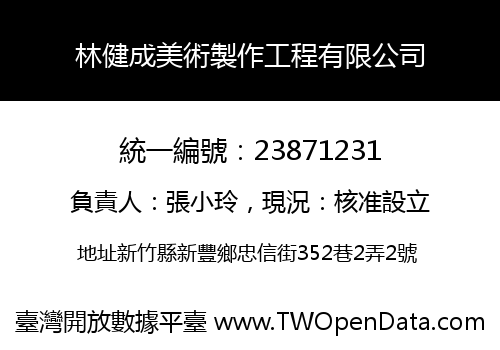 林健成美術製作工程有限公司