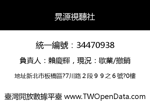 晃源視聽社