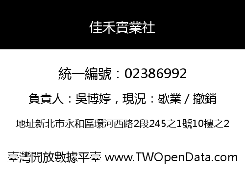 佳禾實業社