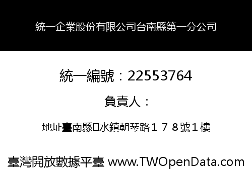 統一企業股份有限公司台南縣第一分公司