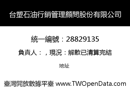 台塑石油行銷管理顧問股份有限公司