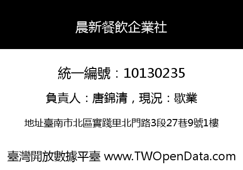 晨新餐飲企業社