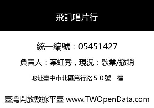 飛訊唱片行