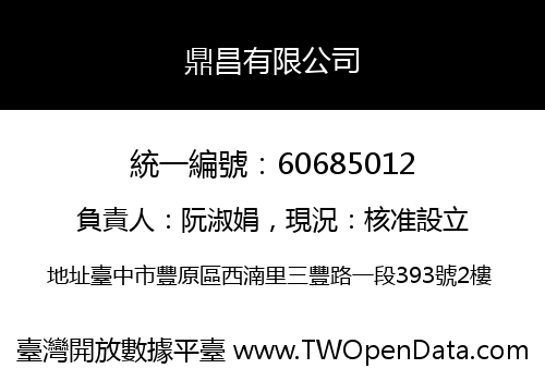 鼎昌有限公司