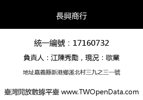 長興商行