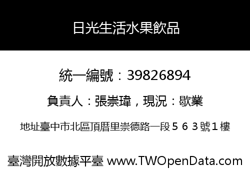 日光生活水果飲品