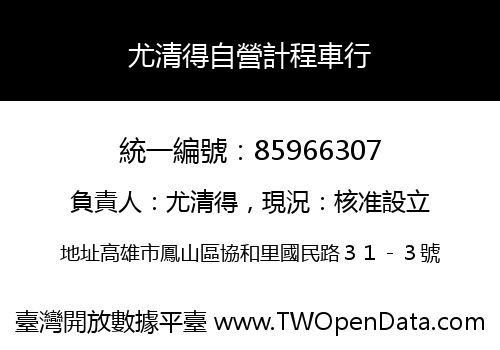 尤清得自營計程車行