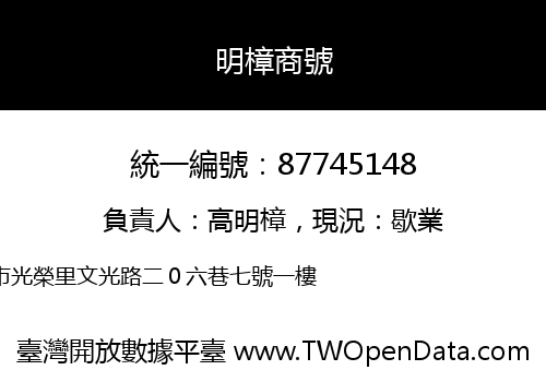 明樟商號