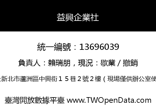 益興企業社