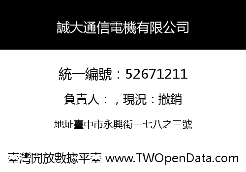誠大通信電機有限公司