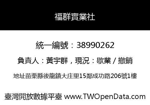 福群實業社