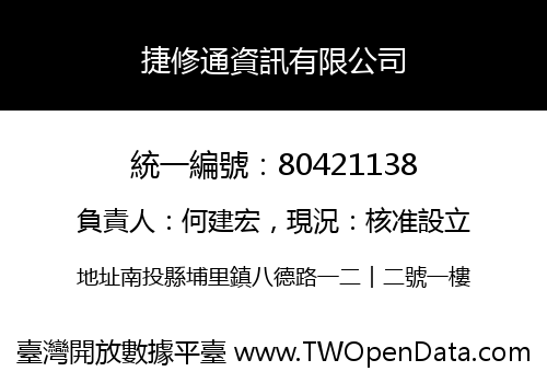 捷修通資訊有限公司
