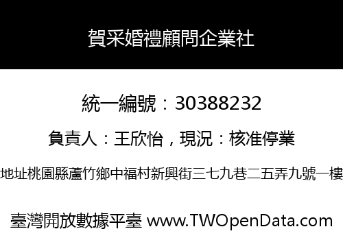 賀采婚禮顧問企業社