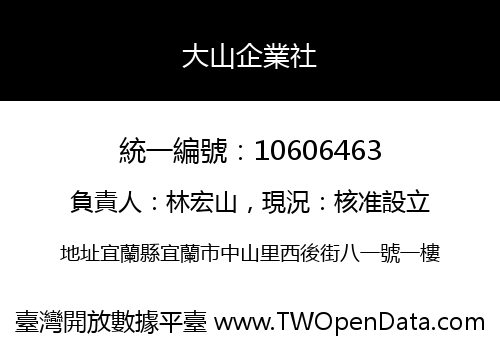大山企業社
