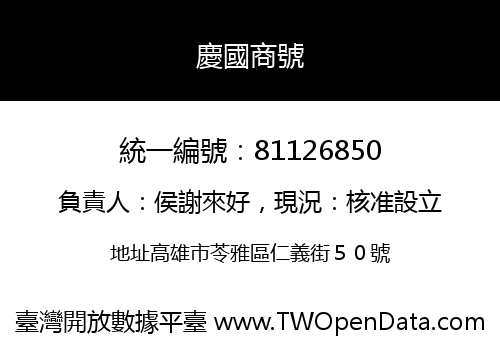 慶國商號