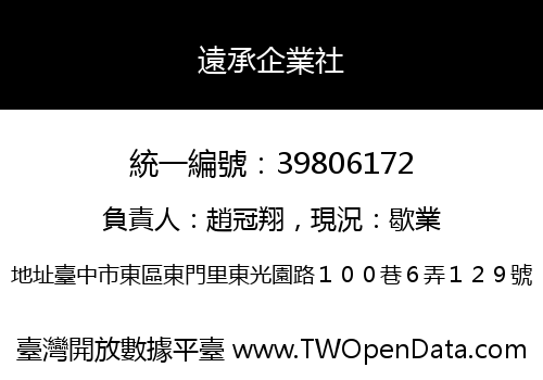 遠承企業社