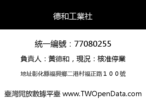 德和工業社