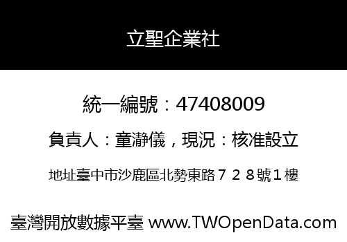 立聖企業社