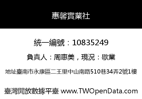 惠馨實業社