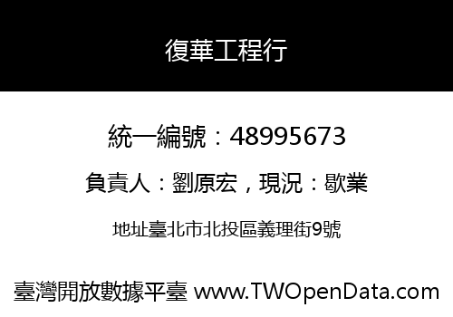 復華工程行