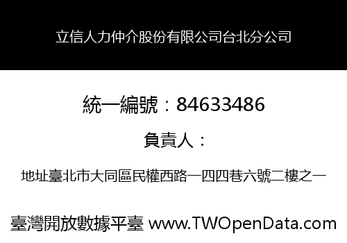 立信人力仲介股份有限公司台北分公司