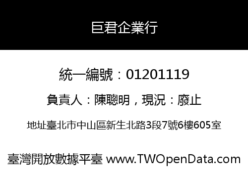 巨君企業行