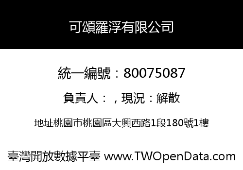 可頌羅浮有限公司